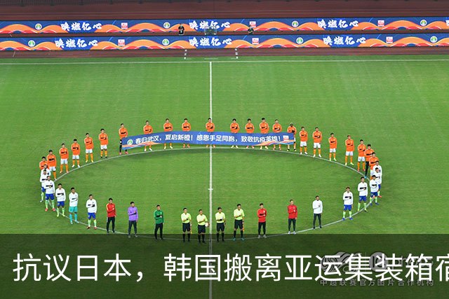 抗议日本，韩国搬离亚运集装箱宿舍，中国男篮该搬走？酒店价格曝光